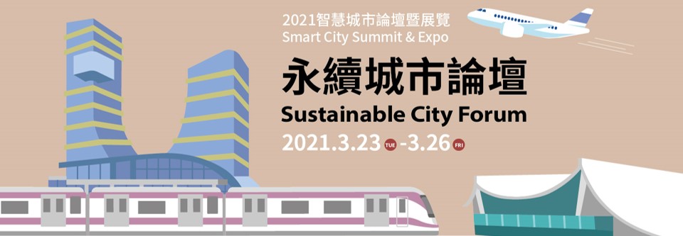2021 智慧城市論壇暨展覽 SCSE - 永續城市論壇 (SCF)