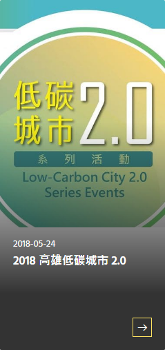 2018 高雄低碳城市2.0