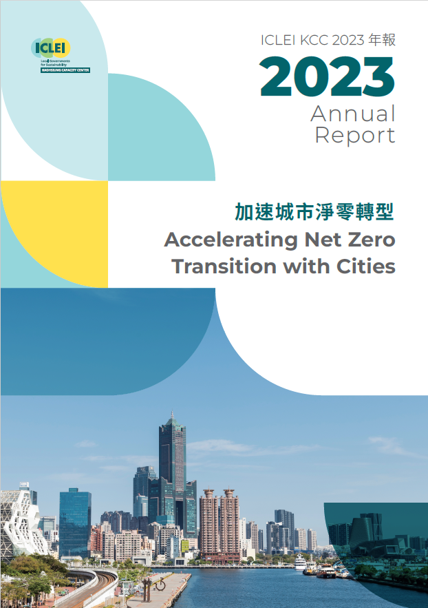 2023 ICLEI KCC年報：加速城市淨零轉型