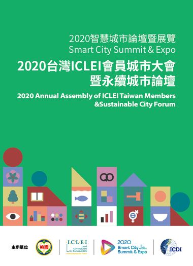 2020 臺灣ICLEI 會員城市大會7/29 於桃園市圓滿落幕