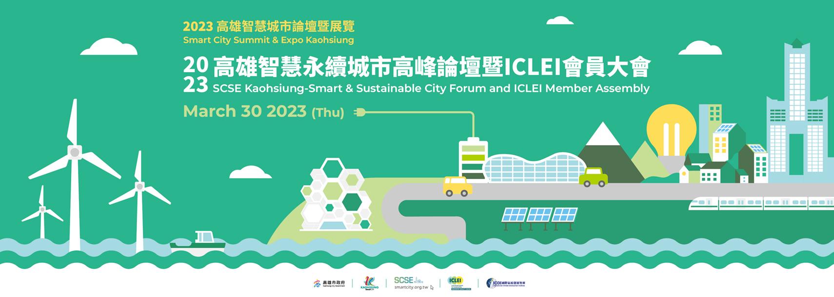 2023高雄智慧永續城市高峰論壇暨ICLEI會員大會